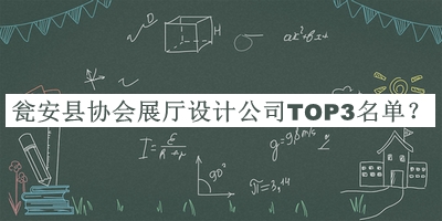 甕安縣協(xié)會(huì)展廳設(shè)計(jì)公司TOP3名單公布，趕快收藏