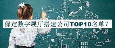 保定數(shù)字展廳搭建公司TOP10名單揭曉，趕快收藏