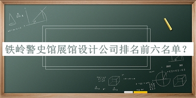 鐵嶺警史館展館設(shè)計(jì)公司排名前六名單宣布，網(wǎng)友推薦