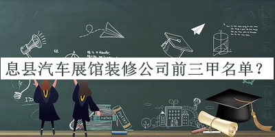 息縣汽車展館裝修公司前三甲名單揭曉，良心推薦