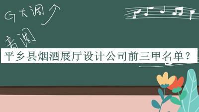 平鄉(xiāng)縣煙酒展廳設(shè)計(jì)公司前三甲名單揭曉，趕快收藏