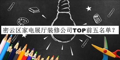 密云區(qū)家電展廳裝修公司TOP前五名單揭曉，值得一看