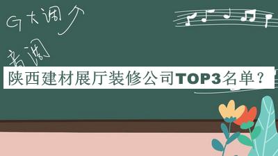 陜西建材展廳裝修公司TOP3名單發(fā)布，良心推薦