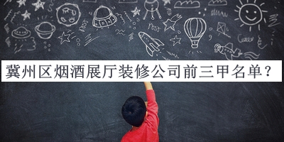 冀州區(qū)煙酒展廳裝修公司前三甲名單公開(kāi)，趕快收藏