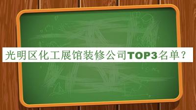 光明區(qū)化工展館裝修公司TOP3名單宣布，趕快收藏