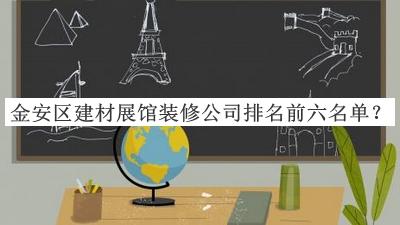 金安區(qū)建材展館裝修公司排名前六名單發(fā)布，網(wǎng)友推薦