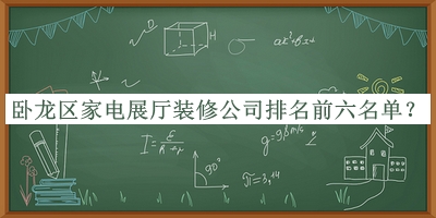 臥龍區(qū)家電展廳裝修公司排名前六名單公開(kāi)，良心推薦