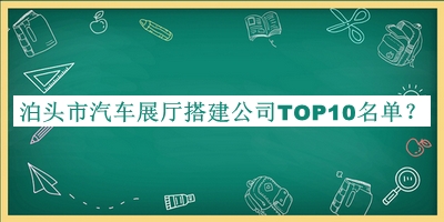泊頭市汽車展廳搭建公司TOP10名單推出，趕快收藏
