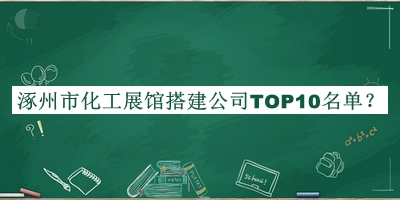 涿州市化工展館搭建公司TOP10名單推出，閱后既刪