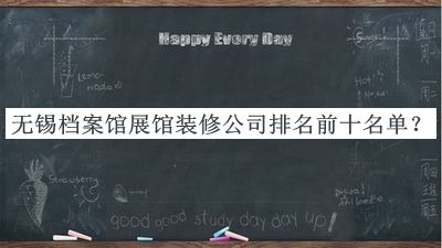 無錫檔案館展館裝修公司排名前十名單發(fā)布，良心推薦