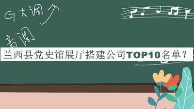蘭西縣黨史館展廳搭建公司TOP10名單公開，趕快收藏