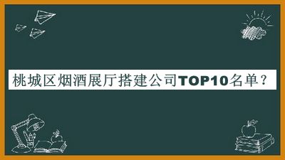 桃城區(qū)煙酒展廳搭建公司TOP10名單推出，良心推薦
