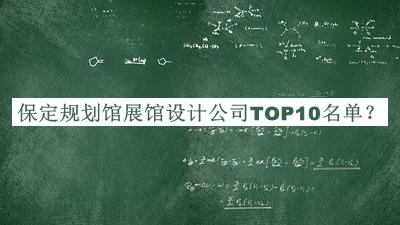 保定規(guī)劃館展館設計公司TOP10名單宣布，良心推薦