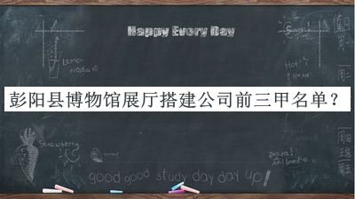 彭陽縣博物館展廳搭建公司前三甲名單公布，網友推薦
