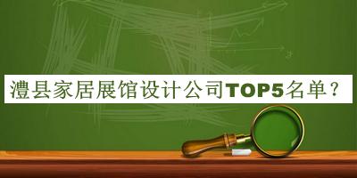 澧縣家居展館設計公司TOP5名單揭曉，值得一看