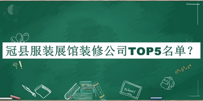 冠縣服裝展館裝修公司TOP5名單公開，閱后既刪