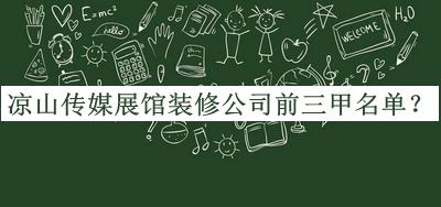 涼山傳媒展館裝修公司前三甲名單公開，良心推薦