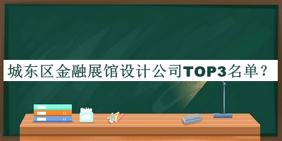 城東區(qū)金融展館設計公司TOP3名單發(fā)布，閱后既刪