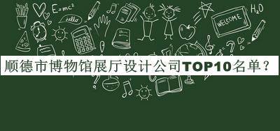 順德市博物館展廳設(shè)計公司TOP10名單公開，值得一看