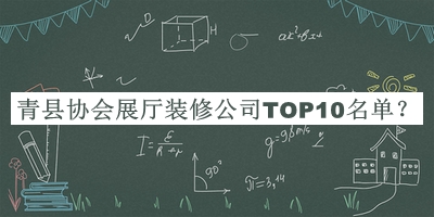青縣協(xié)會展廳裝修公司TOP10名單公布，值得一看