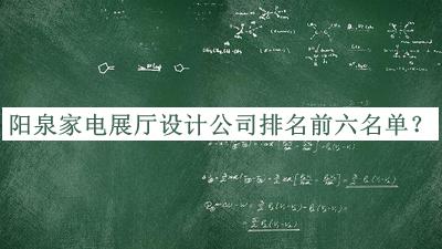 陽泉家電展廳設(shè)計公司排名前六名單公開，趕快收藏