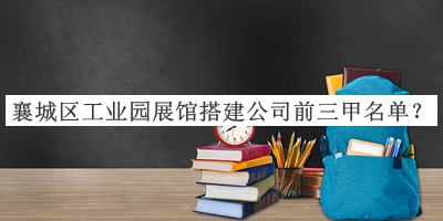 襄城區(qū)工業(yè)園展館搭建公司前三甲名單揭曉，閱后既刪
