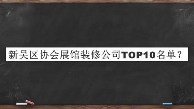 新吳區(qū)協(xié)會(huì)展館裝修公司TOP10名單推出，趕快收藏