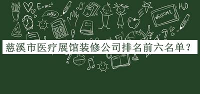 慈溪市醫(yī)療展館裝修公司排名前六名單發(fā)布，良心推薦
