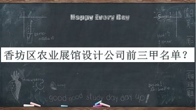 香坊區(qū)農(nóng)業(yè)展館設(shè)計(jì)公司前三甲名單公布，良心推薦