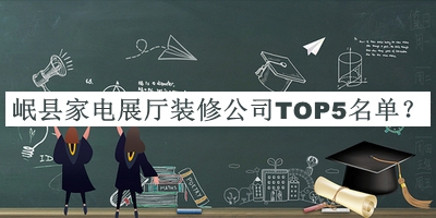 岷縣家電展廳裝修公司TOP5名單公布，值得一看