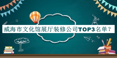 威海市文化館展廳裝修公司TOP3名單公開，良心推薦