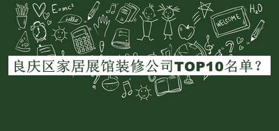 良慶區(qū)家居展館裝修公司TOP10名單推出，值得一看