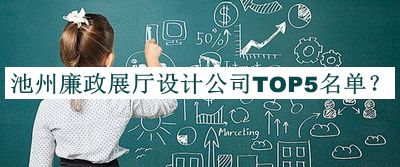 池州廉政展廳設(shè)計公司TOP5名單發(fā)布，值得一看