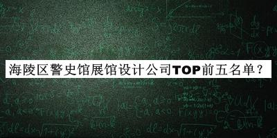 海陵區(qū)警史館展館設(shè)計公司TOP前五名單公布，趕快收藏