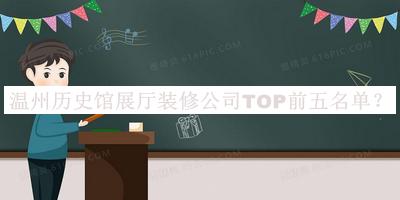 溫州歷史館展廳裝修公司TOP前五名單推出，值得一看