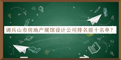 調(diào)兵山市房地產(chǎn)展館設(shè)計(jì)公司排名前十名單公開(kāi)，網(wǎng)友推薦