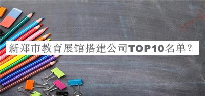 新鄭市教育展館搭建公司TOP10名單揭曉，良心推薦