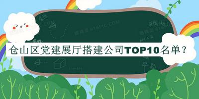 倉(cāng)山區(qū)黨建展廳搭建公司TOP10名單發(fā)布，良心推薦