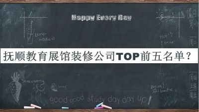 撫順教育展館裝修公司TOP前五名單宣布，閱后既刪