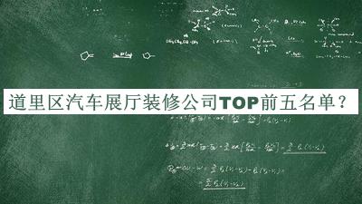 道里區(qū)汽車(chē)展廳裝修公司TOP前五名單公開(kāi)，值得一看
