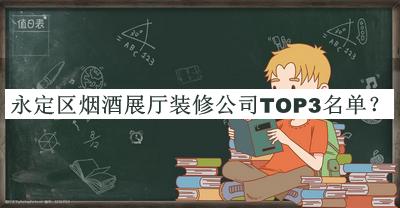 永定區(qū)煙酒展廳裝修公司TOP3名單公開(kāi)，良心推薦