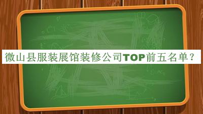 微山縣服裝展館裝修公司TOP前五名單公開，良心推薦