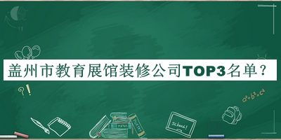 蓋州市教育展館裝修公司TOP3名單公開，值得一看