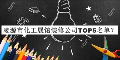 凌源市化工展館裝修公司TOP5名單公開(kāi)，值得一看
