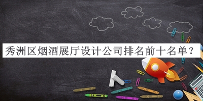 秀洲區(qū)煙酒展廳設(shè)計(jì)公司排名前十名單公布，網(wǎng)友推薦