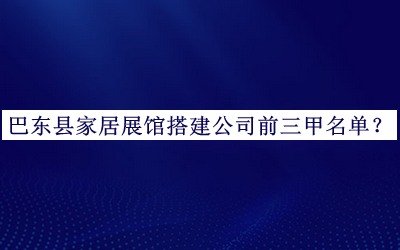 巴東縣家居展館搭建公司前三甲名單揭曉，閱后既刪