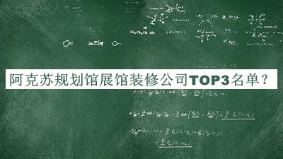 阿克蘇規(guī)劃館展館裝修公司TOP3名單公開，良心推薦