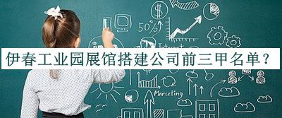 伊春工業(yè)園展館搭建公司前三甲名單揭曉，網(wǎng)友推薦