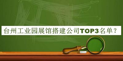 臺州工業(yè)園展館搭建公司TOP3名單推出，良心推薦