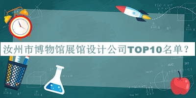 汝州市博物館展館設計公司TOP10名單發(fā)布，良心推薦